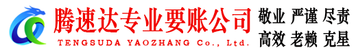 峄城腾速达追债公司